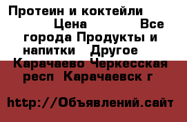 Протеин и коктейли Energy Diet › Цена ­ 1 900 - Все города Продукты и напитки » Другое   . Карачаево-Черкесская респ.,Карачаевск г.